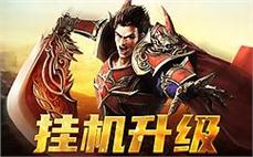 勇闯传奇世界，成就属于你的荣耀之路